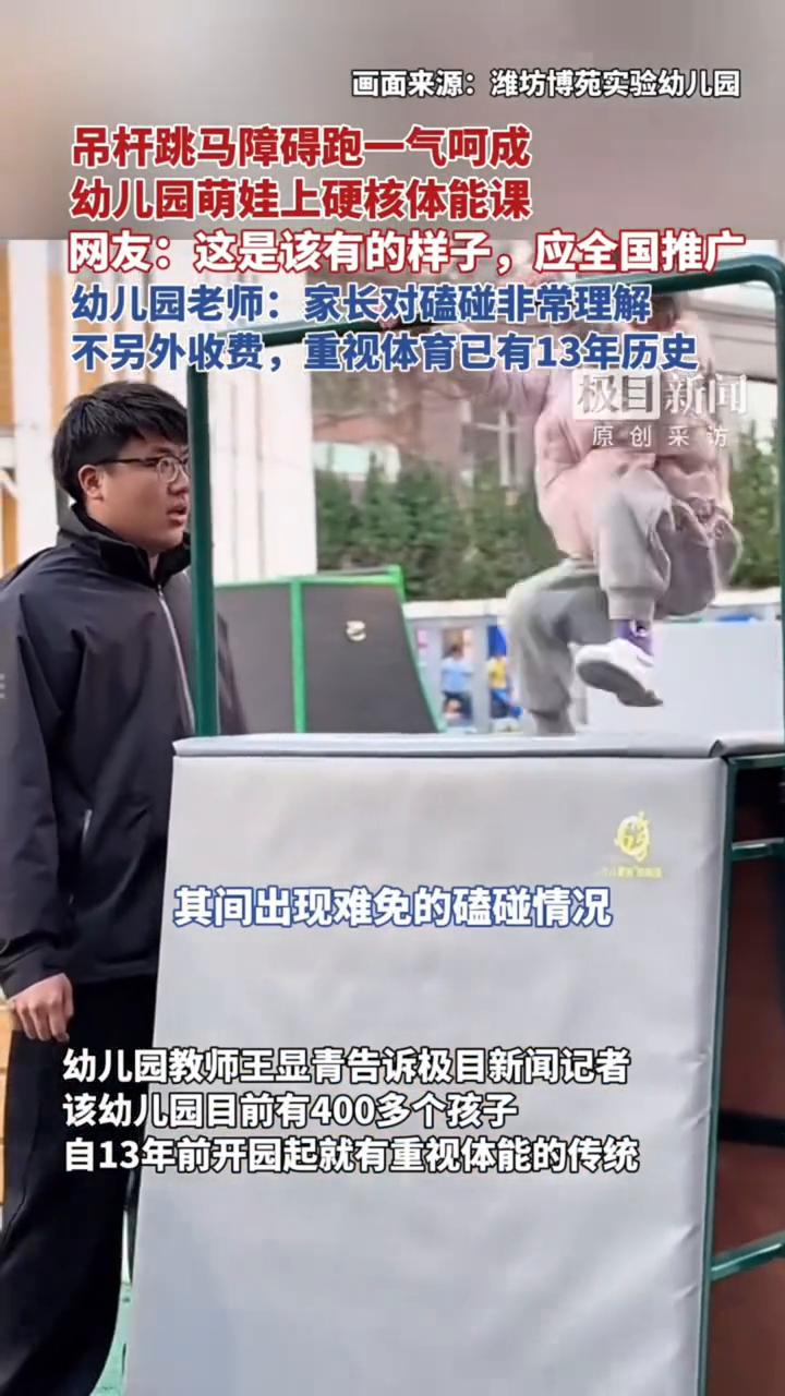吊杆跳马障碍跑一气呵成，幼儿园萌娃上硬核体能课。
画面来源：潍坊博苑实验幼儿园。