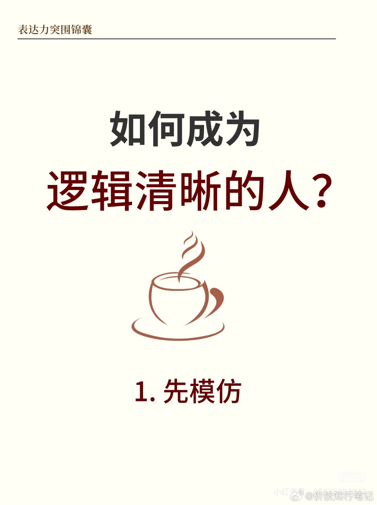 如何成为逻辑清晰的人？ 