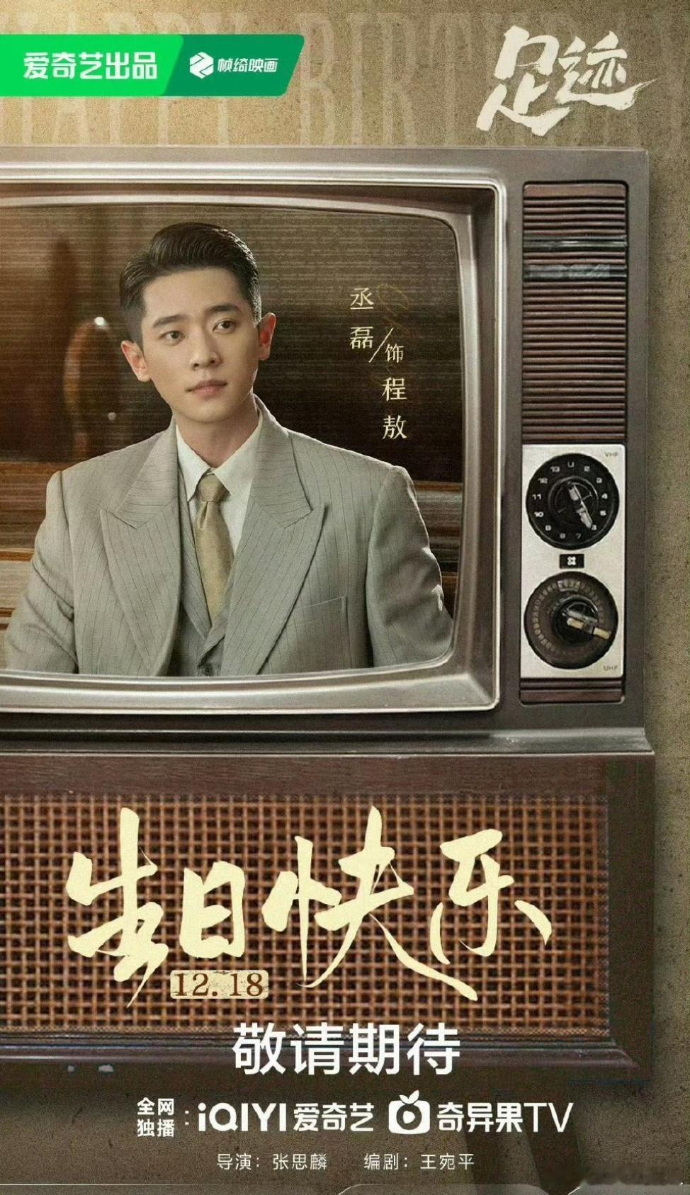 丞磊生日海报祝丞磊生日快乐！新的一岁要继续炽热真诚，拍喜欢的戏，走自己喜欢的路呀