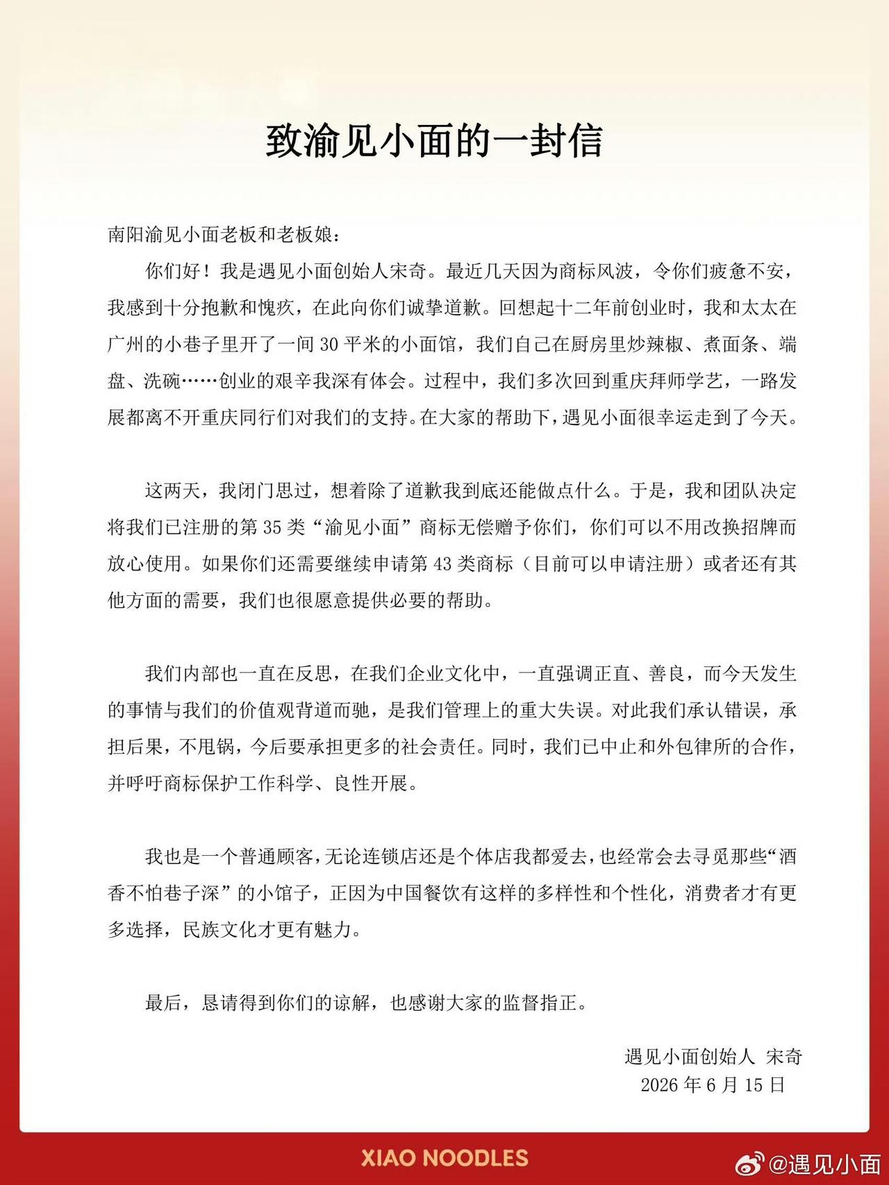 遇见小面创始人宋奇今天致歉，把渝见小面商标无偿赠予南阳那家夫妻面馆。信写得诚恳，