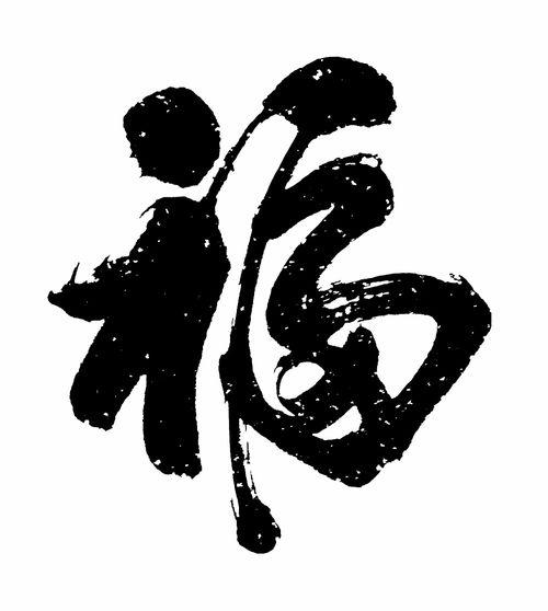 福字里藏着三层家的真谛：一是屋檐下的平安，门贴福字，盼的是家人康健、岁岁无忧；二