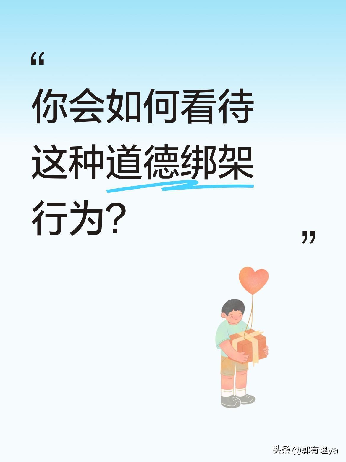 你会如何看待这种道德绑架行为？
最近有段虚构剧情引发讨论：有人在危急时刻先救了自