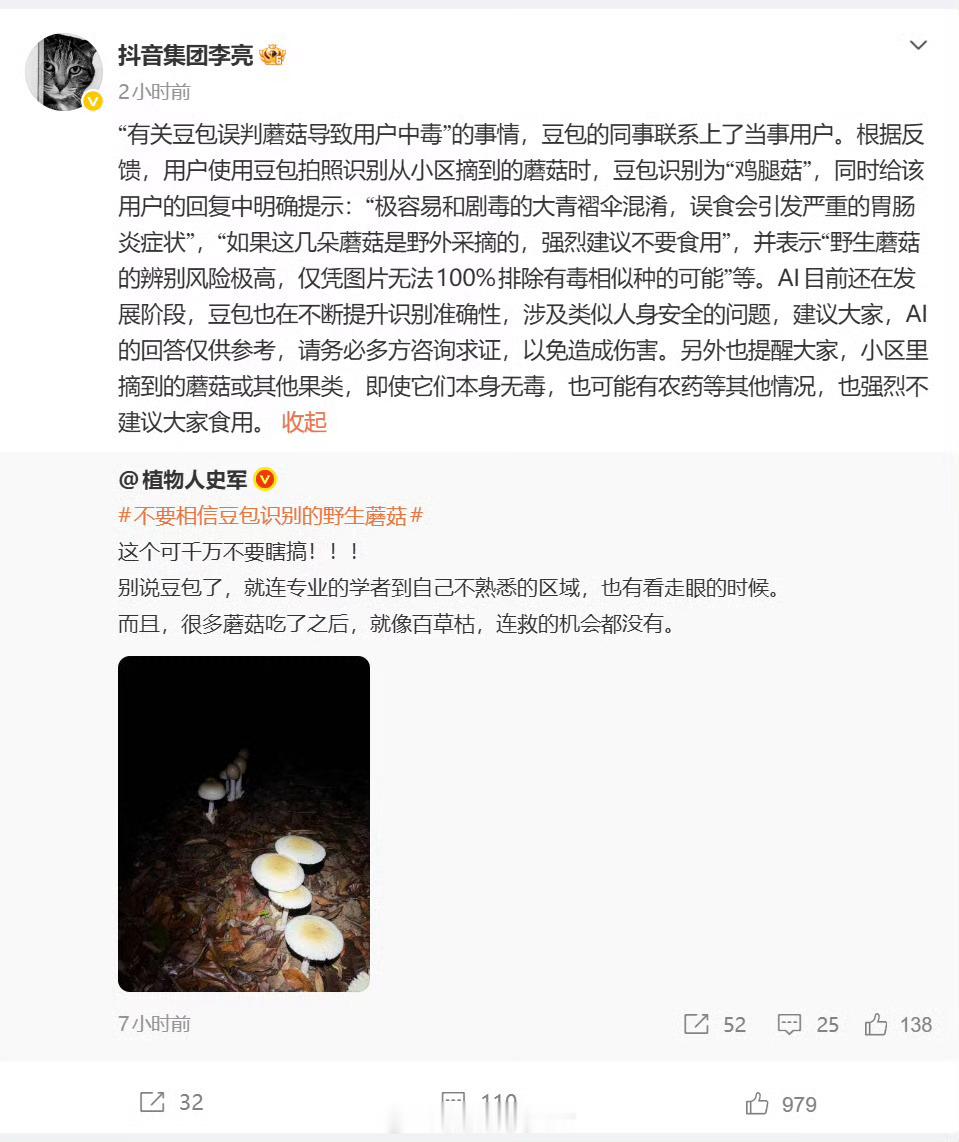 抖音副总裁回应豆包误判蘑菇人啊还是要有些自己的判断力不能什么都信AI大模型这不就