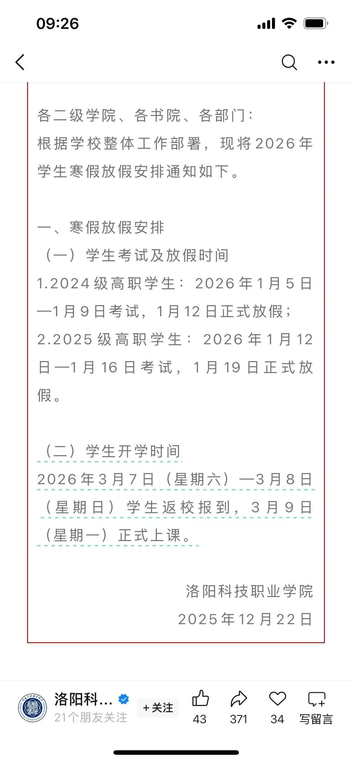 不出冬月就放寒假，还有比大学生更长的假期吗？
今天在网上看到一则通知，洛阳科技职