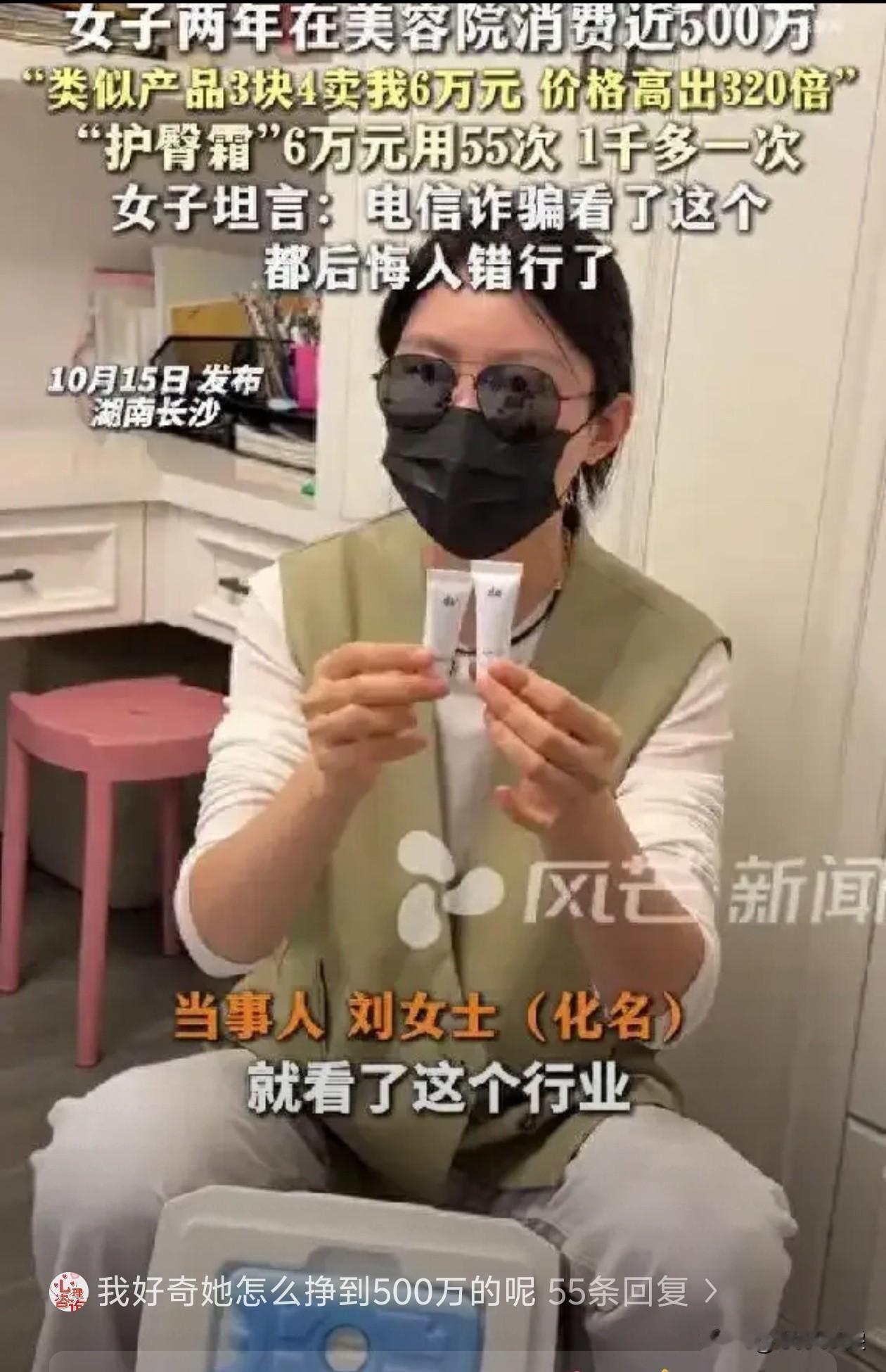 湖南千万富豪美容花500万
竟被坑买婴儿霜
6万护臀霜成本不足4元

一个长沙女