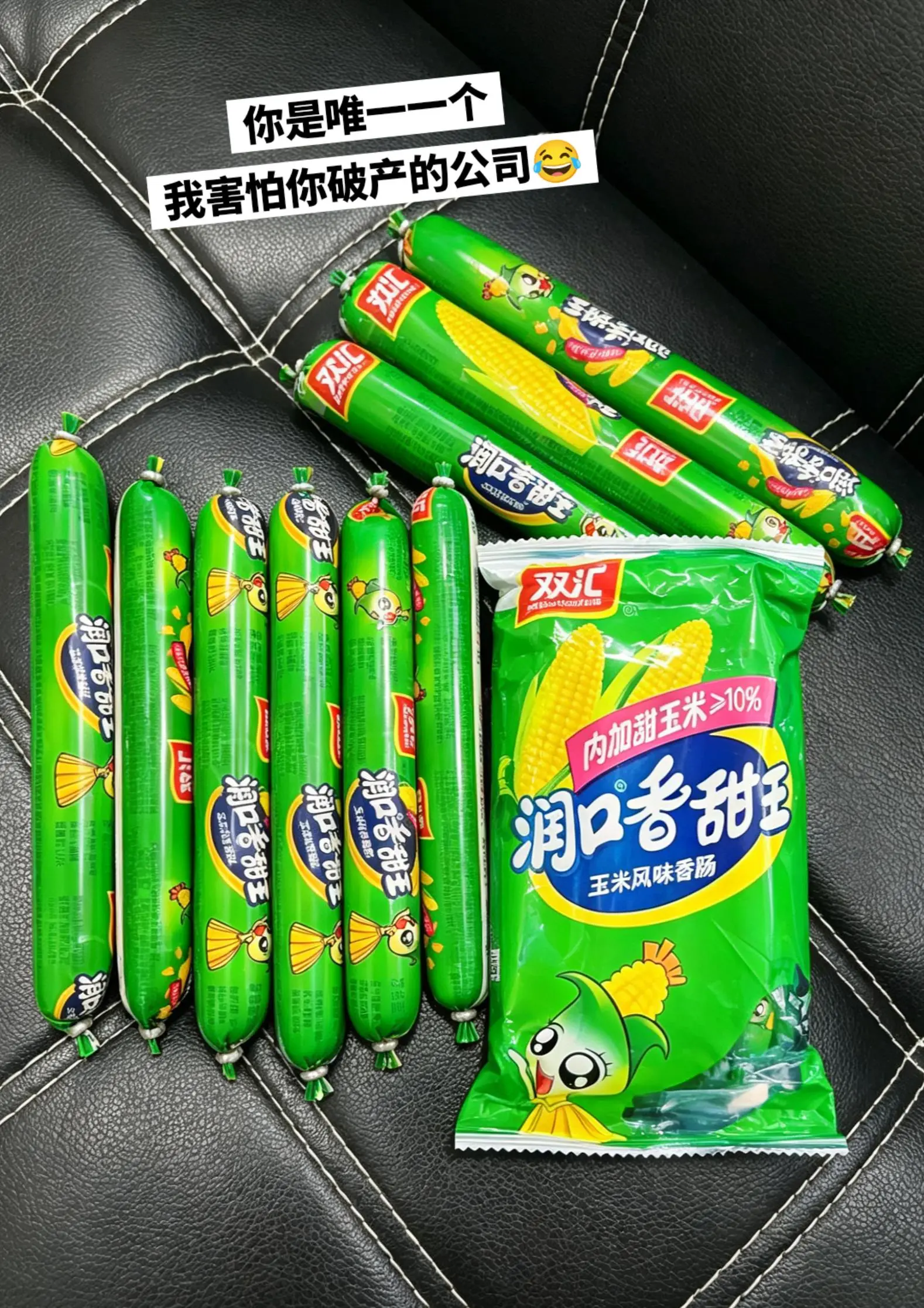 嘻嘻嘻，薅到了超便宜的玉米风味肠。