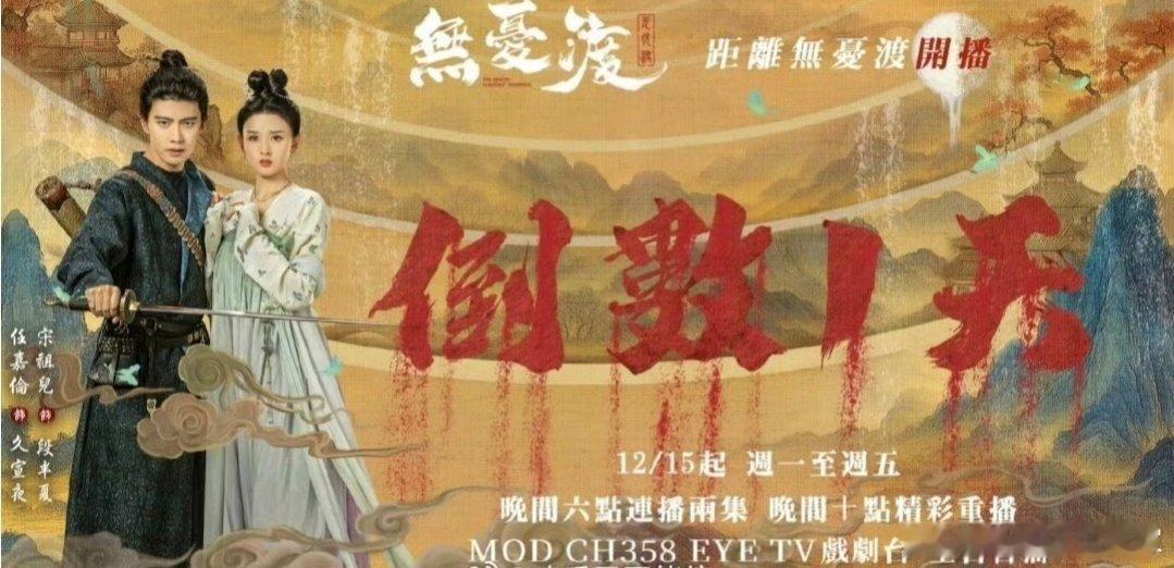 大事很妙 任嘉伦 宋祖儿《无忧渡》中国台湾省上星➕1🎉 文化输出了 