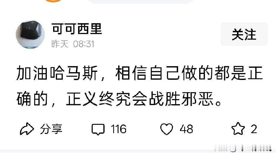 给哈马斯加油，就看你加的是什么油，如果是酱油，只会让哈马斯死得更快
让哈马斯死得