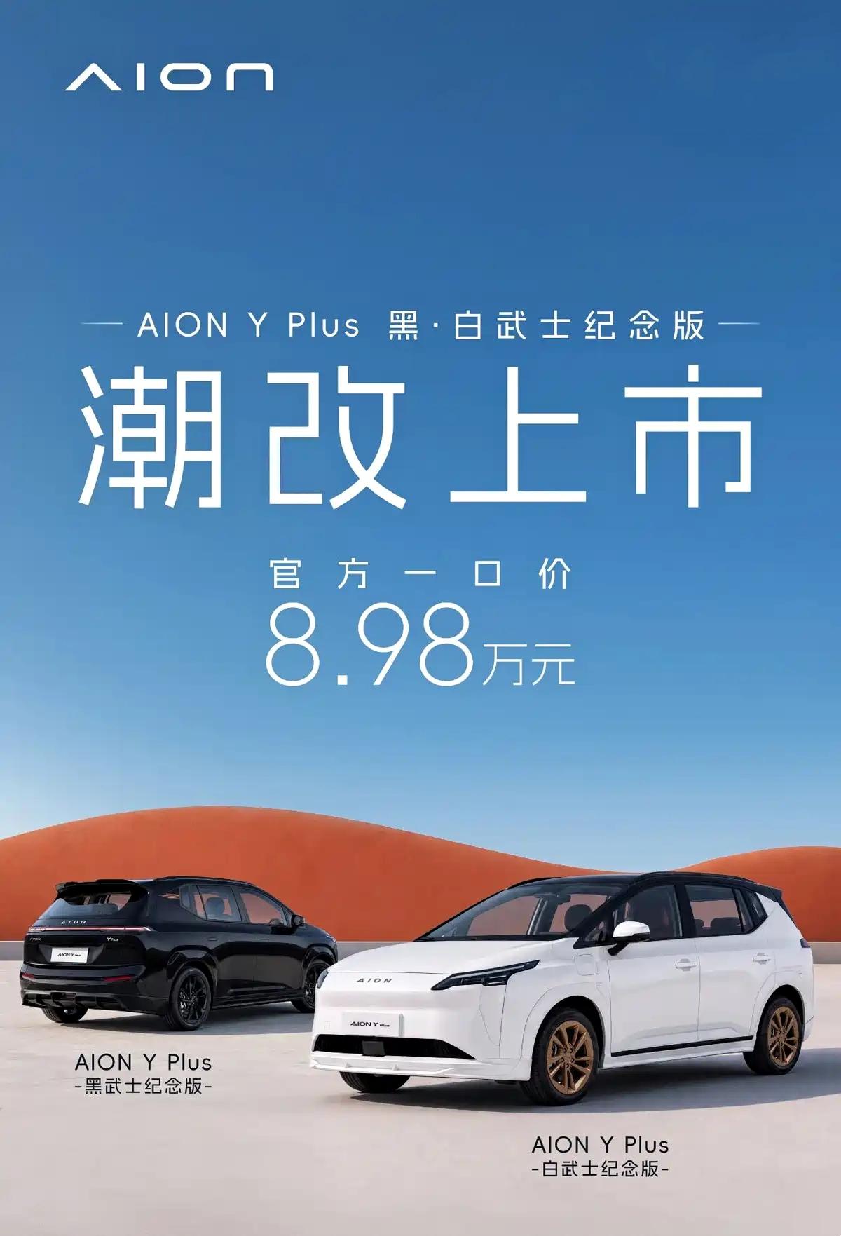 看到AION Y Plus黑白武士版的图片，我个人更喜欢黑武士版，颜色统一，视觉