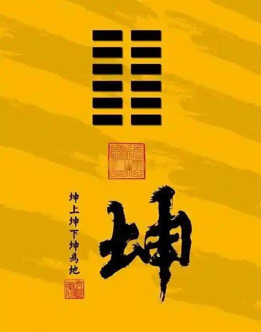 2026年6月19日（农历五月初五）端午节  丙午年 甲午月 甲子日今日卦象：坤