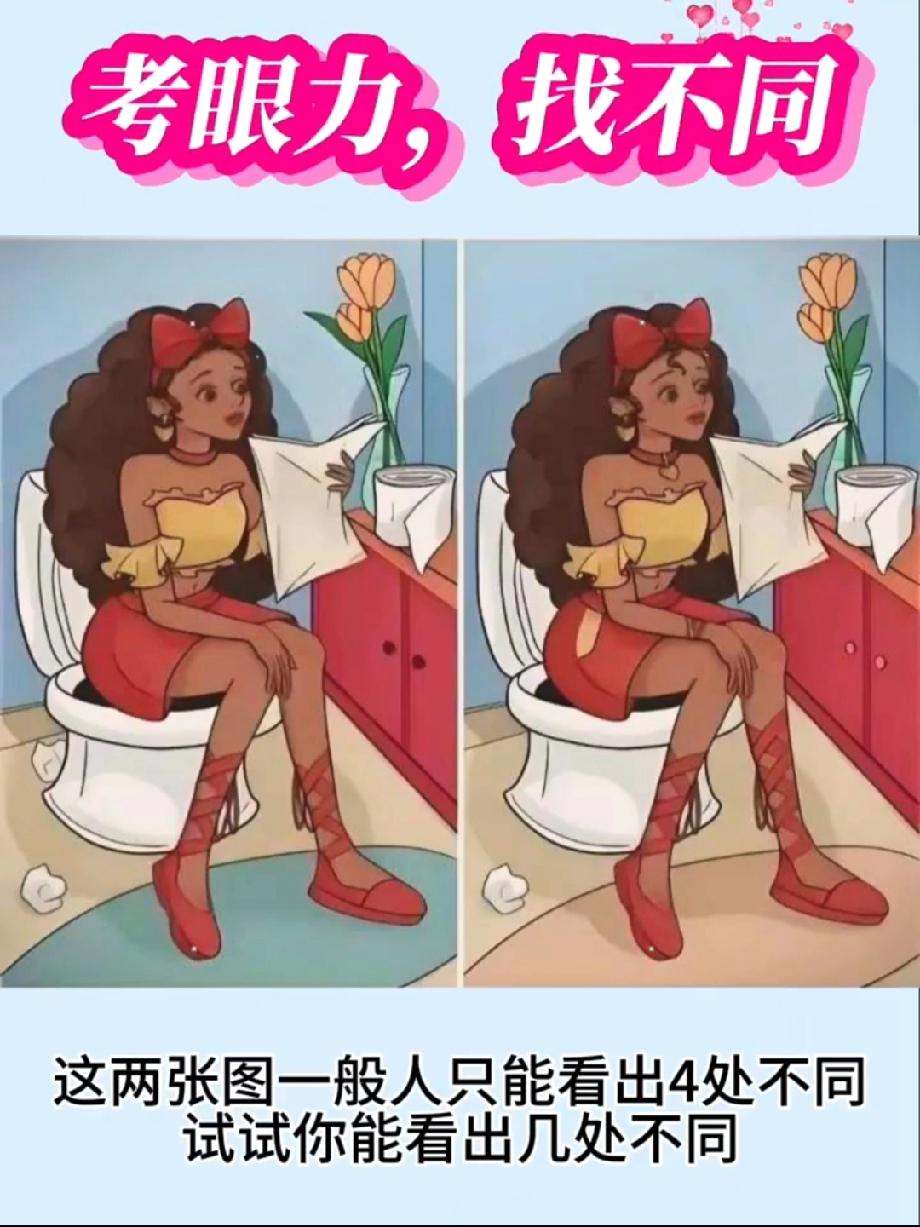 女孩坐马桶的两幅图藏多处不同，评论区说说你最先发现的是哪里不一样！
