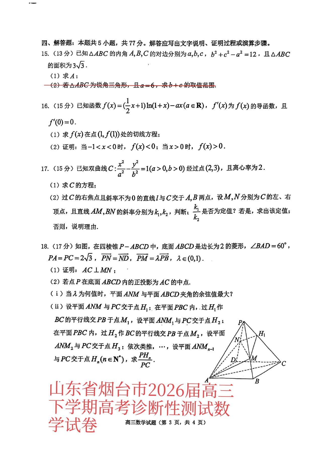山东省烟台、德州市2026届高三下学期高考诊断性测试数学试卷大题及其详细解答。