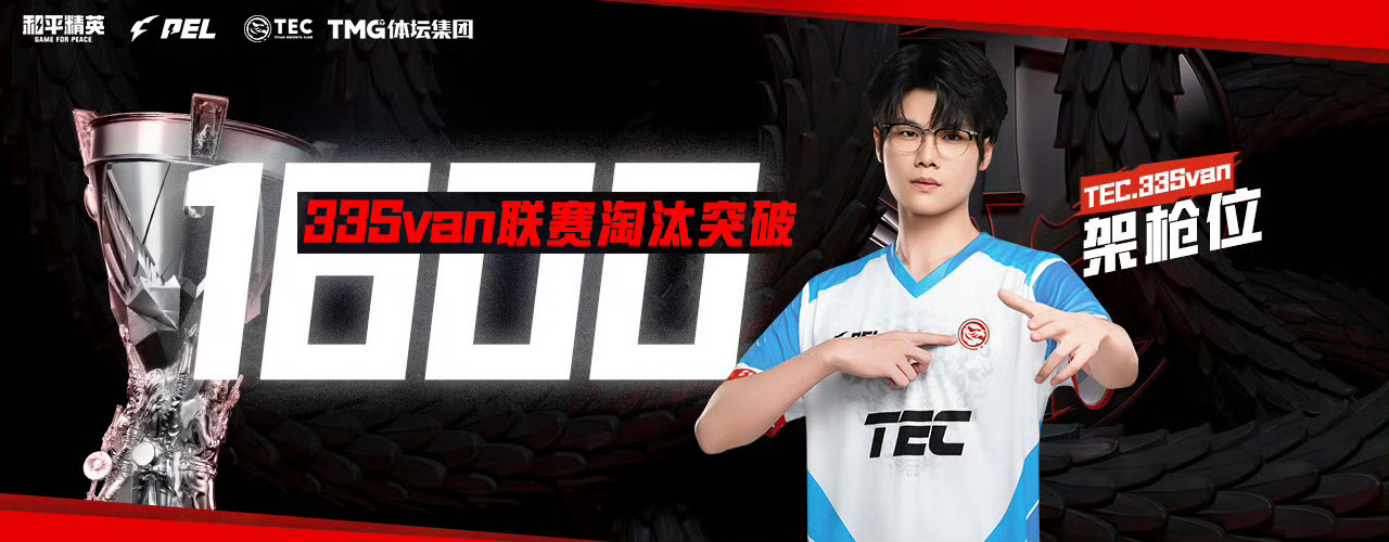 33Svan联赛淘汰突破1600恭喜联赛淘汰突破1600！2026pel春季赛