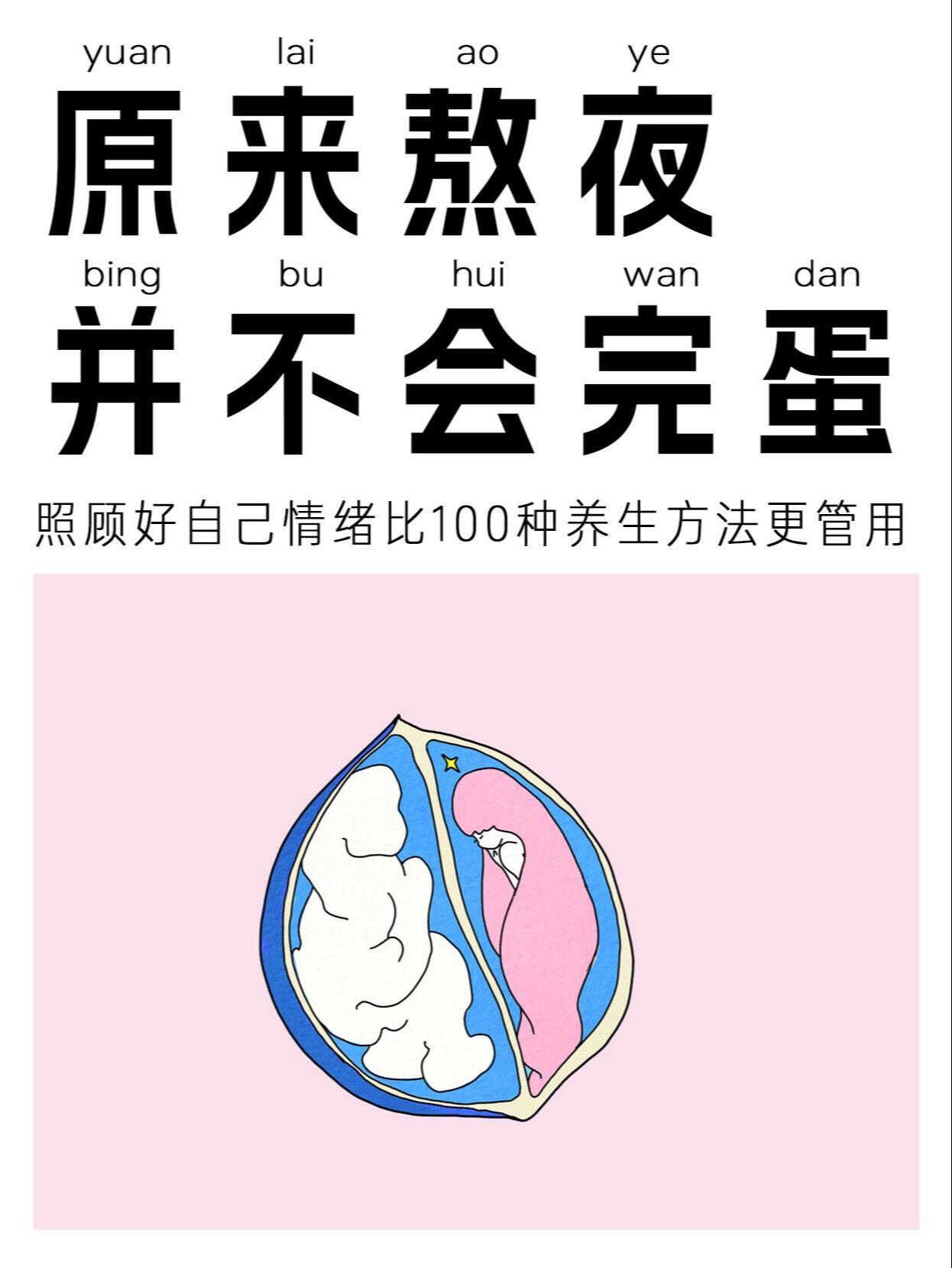比起熬夜、因为熬夜而焦虑伤害更大。