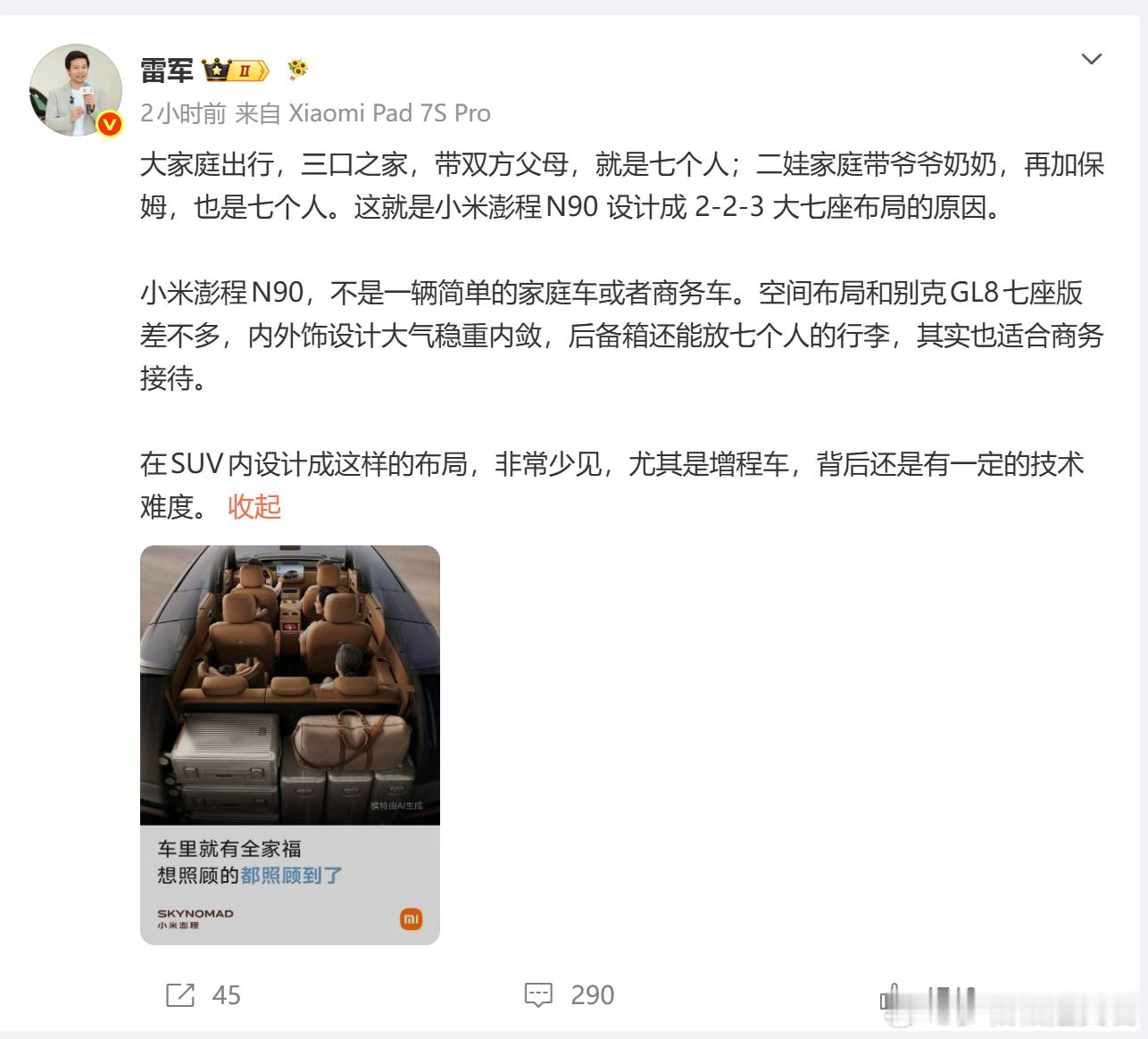 雷军提到了别克GL8，但目的和李斌一样，也是想让你忘记MPV。雷军称小米澎程空间