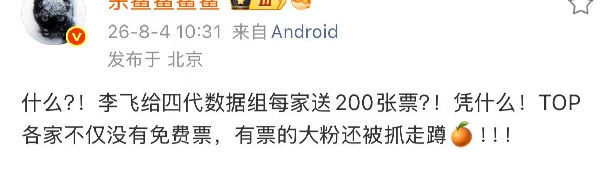 李飞给四代数据组每家送200张票李飞送票 假的吧李飞会送票？ 