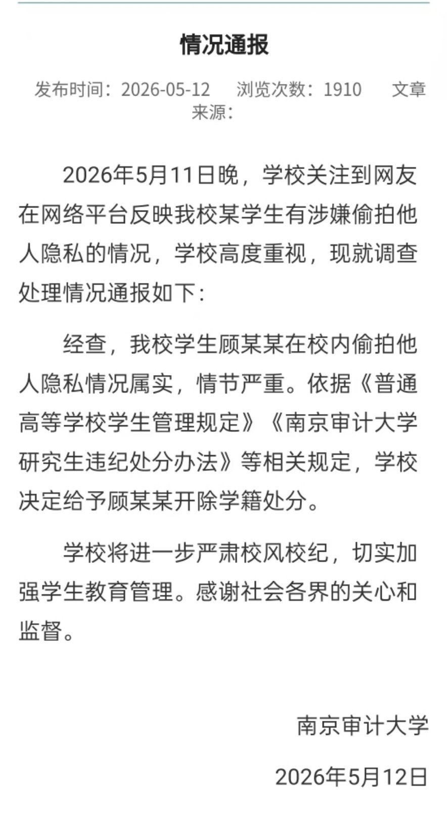南京审计大学偷拍男生被开除 顶格处罚 