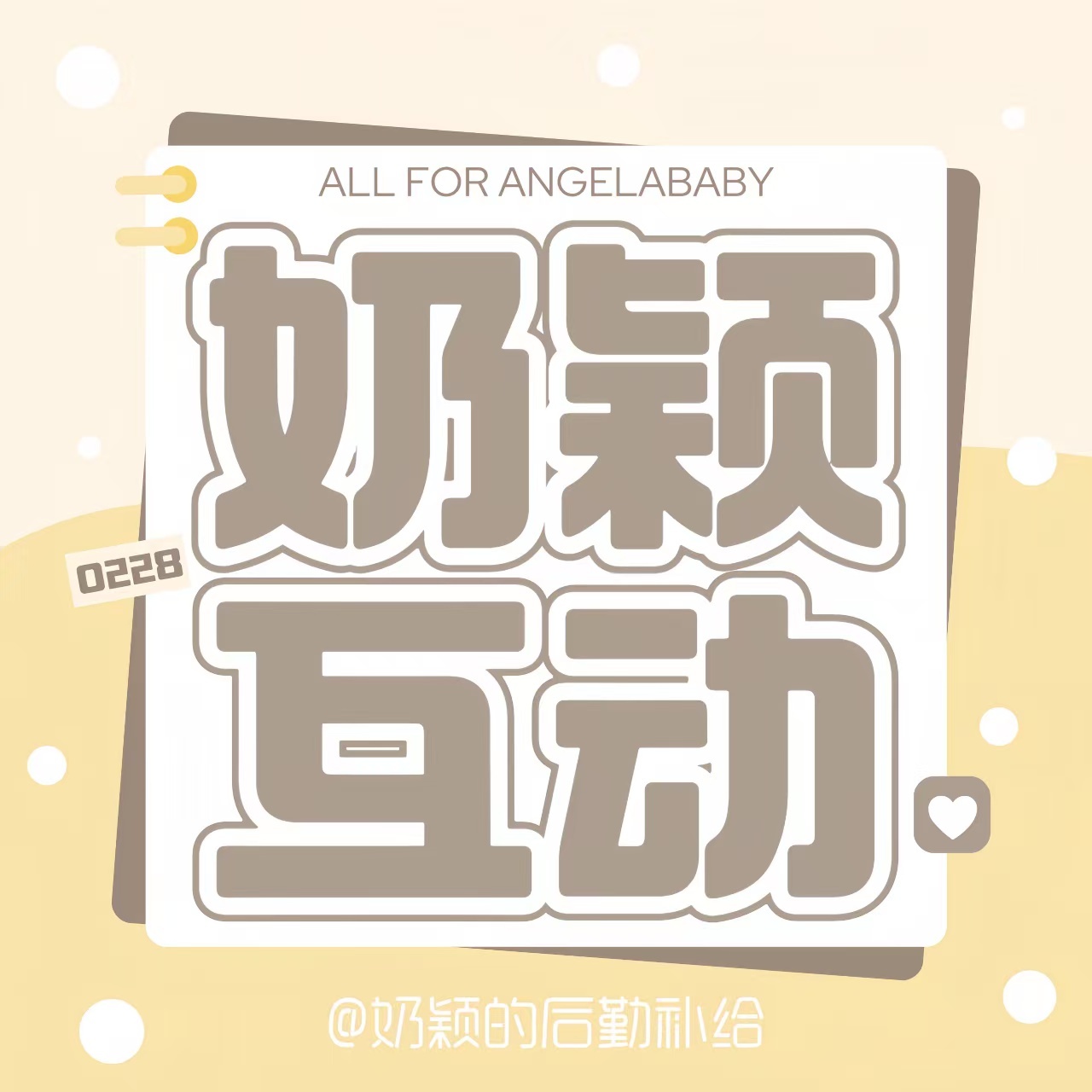 angelababy 💎杨颖 晚上好～💎楼数1-2228👉指定楼层10个⬇