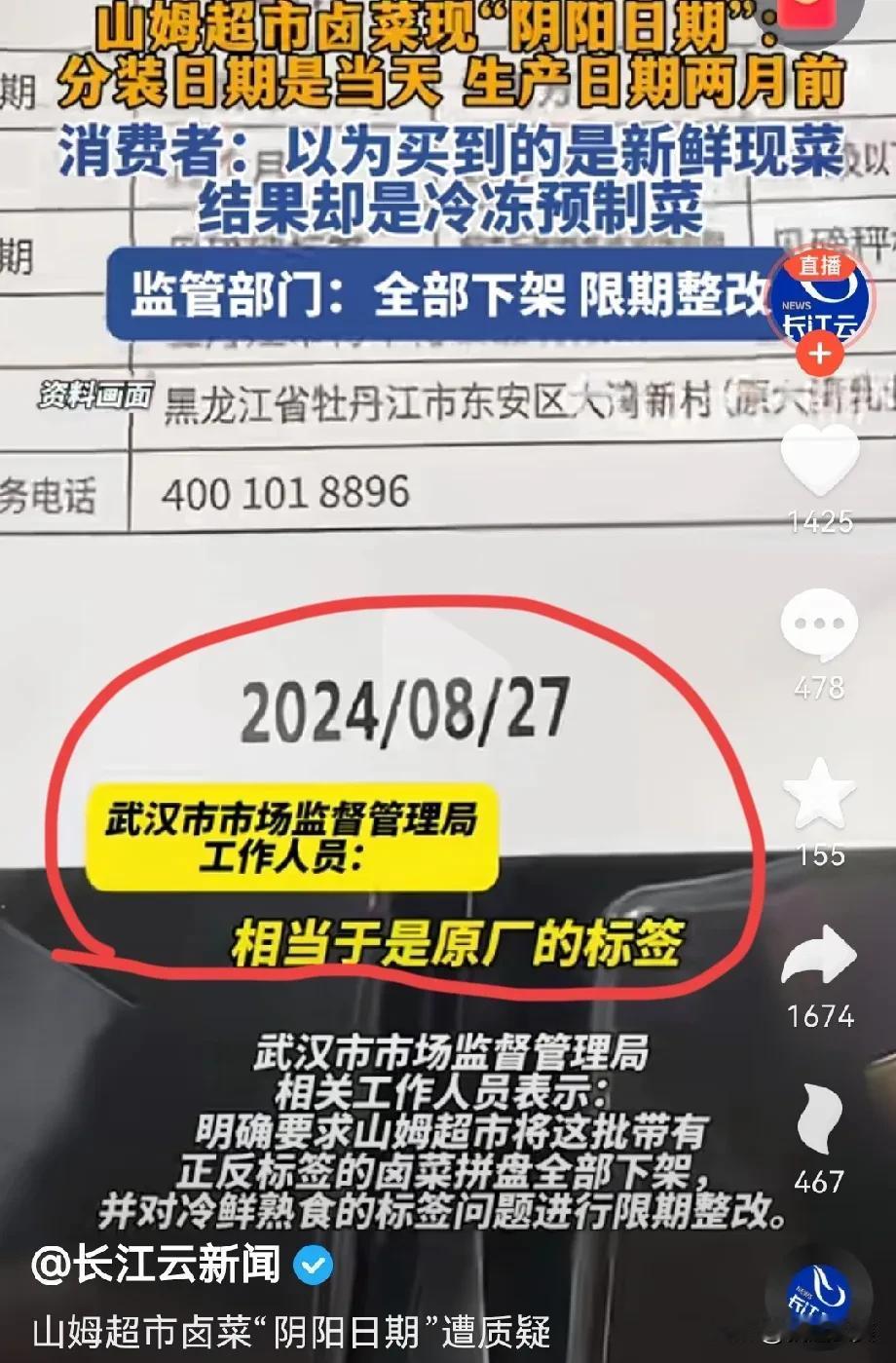 #武汉山姆“阴阳日期”卤菜连夜下架#国家市场监管总局等六部门联合发布的《关于加强