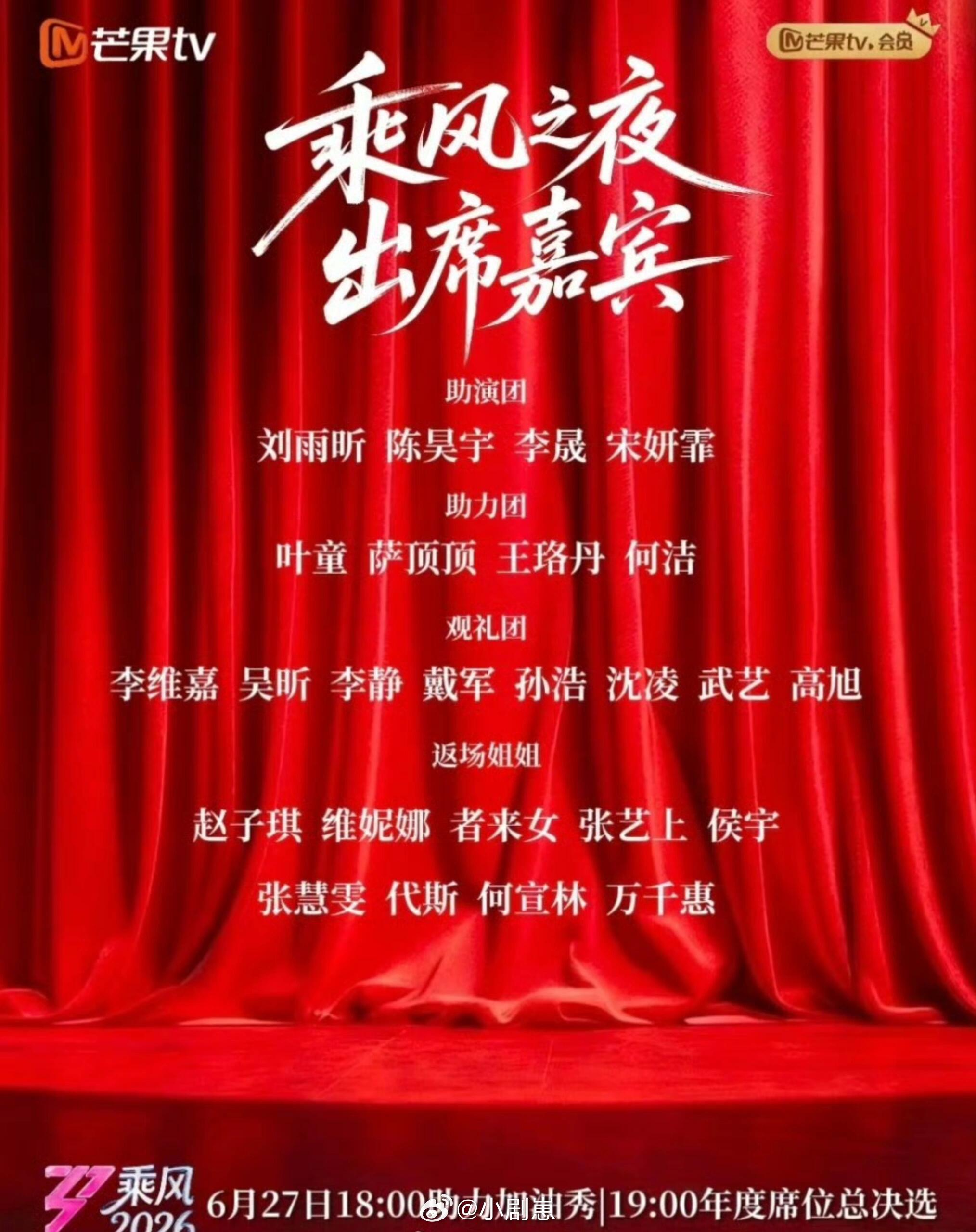 乘风破浪的姐姐乘风之夜表演和颁奖以及观礼嘉宾乘风破浪的姐姐‖ 