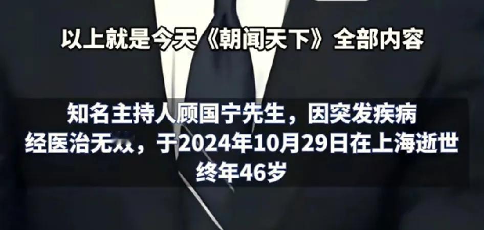 以前主持过央视《朝闻天下》的那个叫顾国宁的主持人今天在上海去世了，才46岁，真是