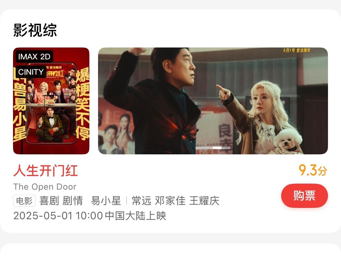 五一档电影豆瓣开分我们《人生开门红》购票平台开分9.3！豆瓣都有6.7！高分喜剧