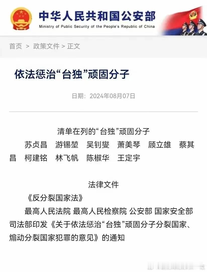 大事大非方能彰显大节。
针对公安部、国台办近日在官方网站上新增“依法惩治台独顽固