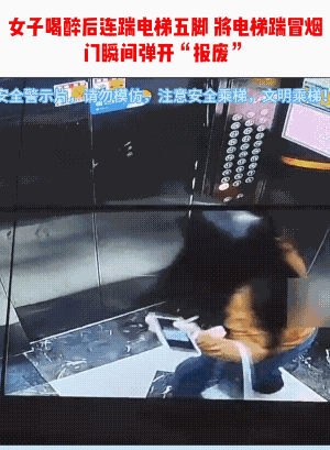 猛女人！饮醉后，看电梯，不顺眼，连环脚，五连踹，梯冒烟，门损毁，人未坠！

才女