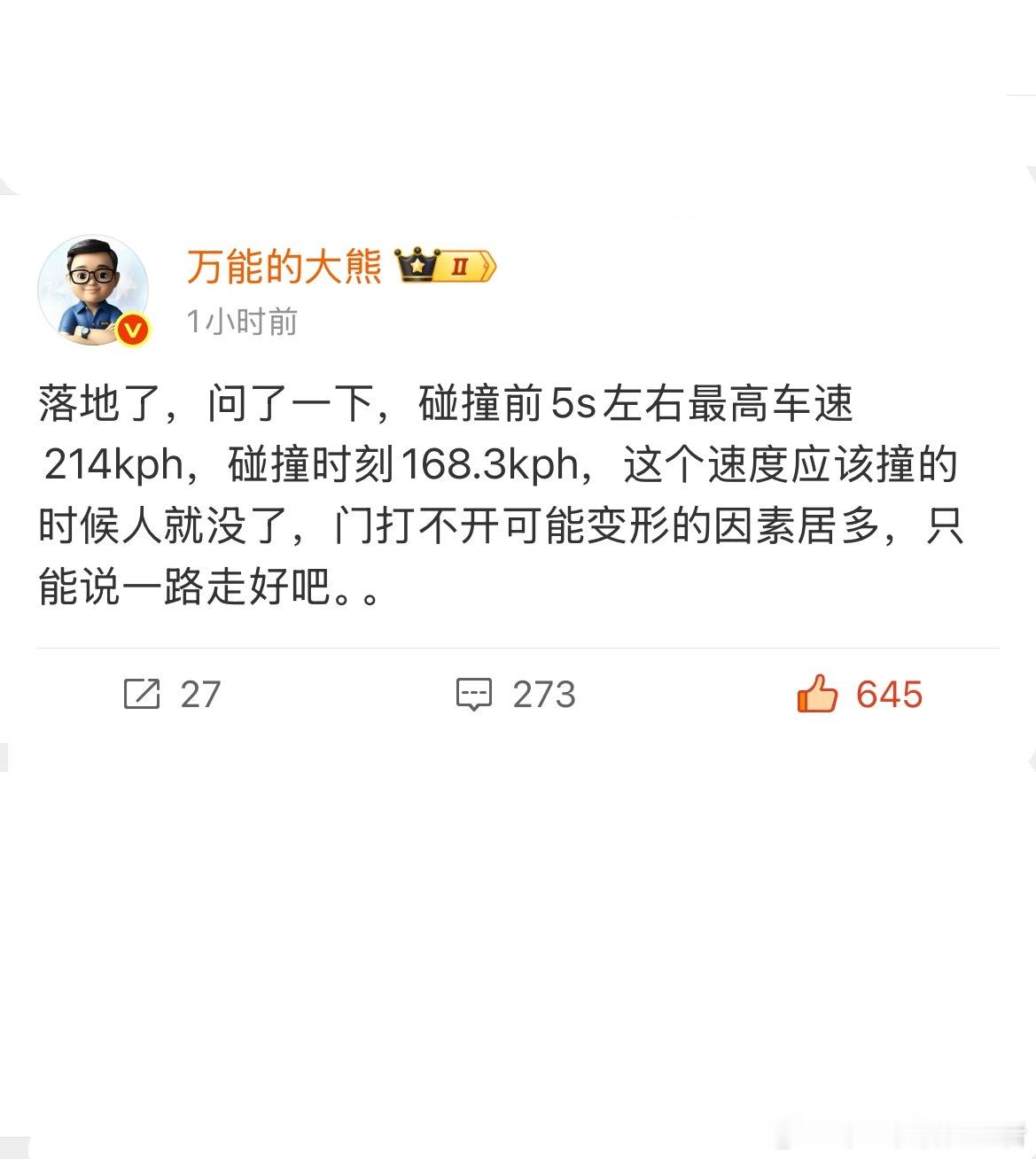 着火的那辆车撞击前5秒最高车速还在214公里/h，撞击时168.3公里/h。神仙