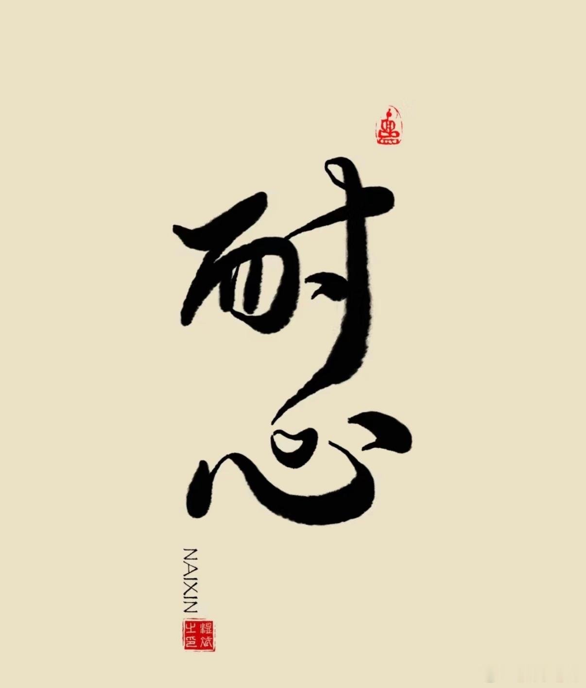 做股票不难，难的是持股心态 