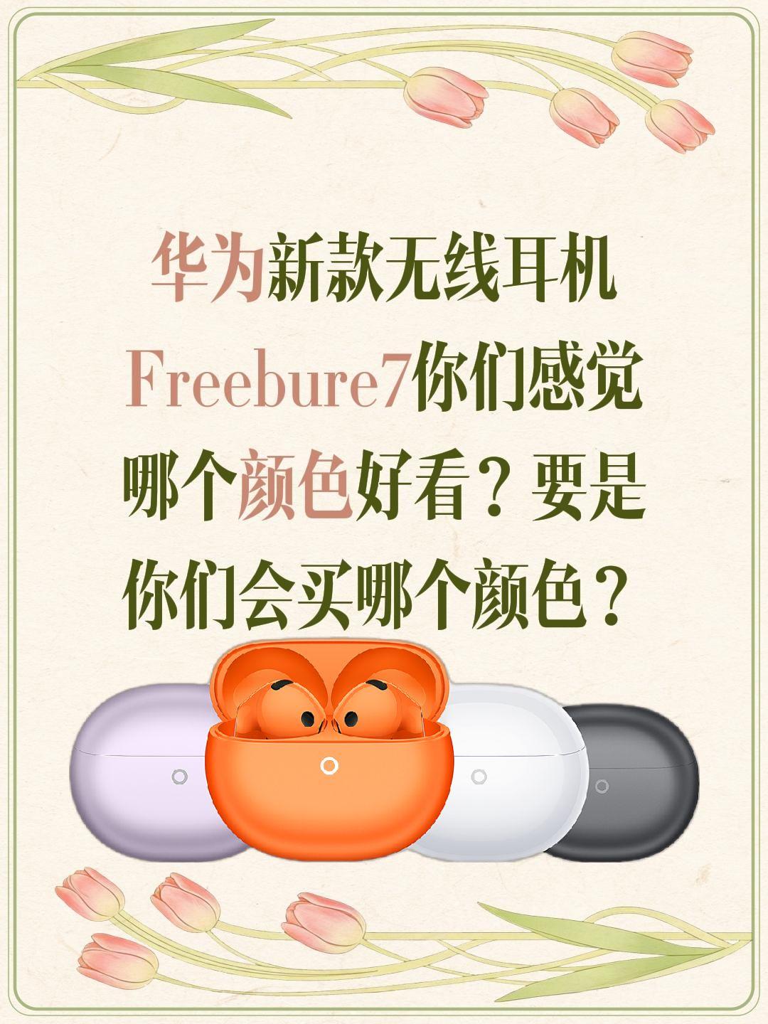 华为新款无线耳机Freebure7你们感觉哪个颜色好看？要是你们会买哪个颜色？华