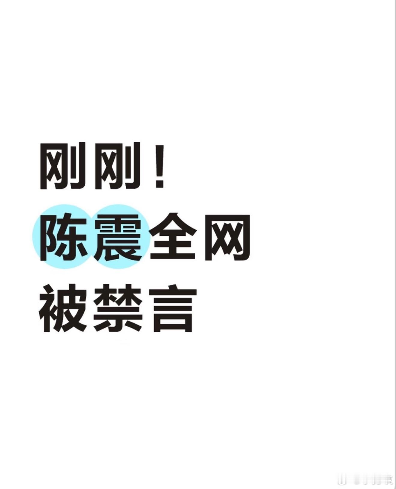 刚刚！陈震全网被禁言陈震被禁言深夜！车圈大V陈震突然被禁言了！不少网友发现他的抖