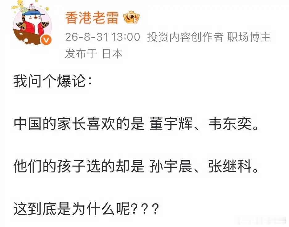 谁说中国家长喜欢董宇辉？只有那些爱占便宜的大妈才喜欢吧。再说了，你孩子喜欢什么，