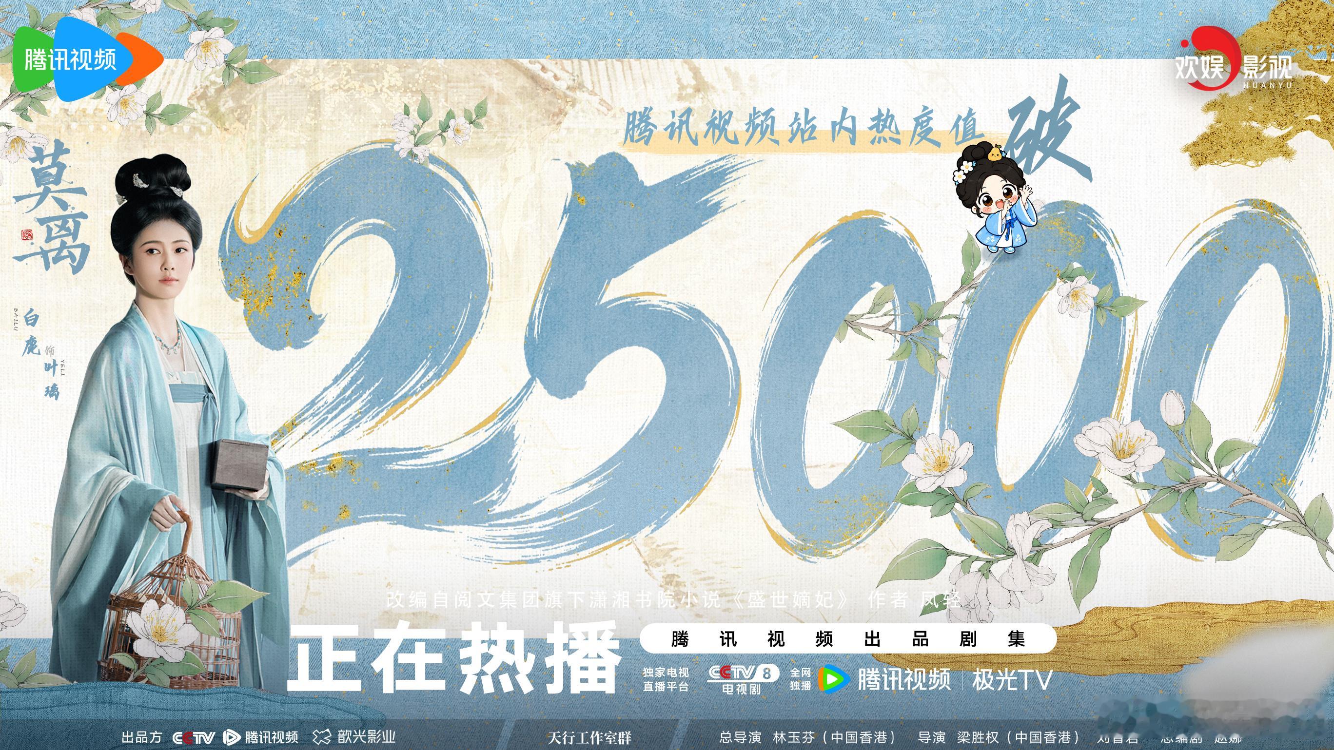 隐忍蛰伏，巧布棋局。恭喜欢娱影视演员领衔主演的《莫离 》腾讯视频站内热度突破25