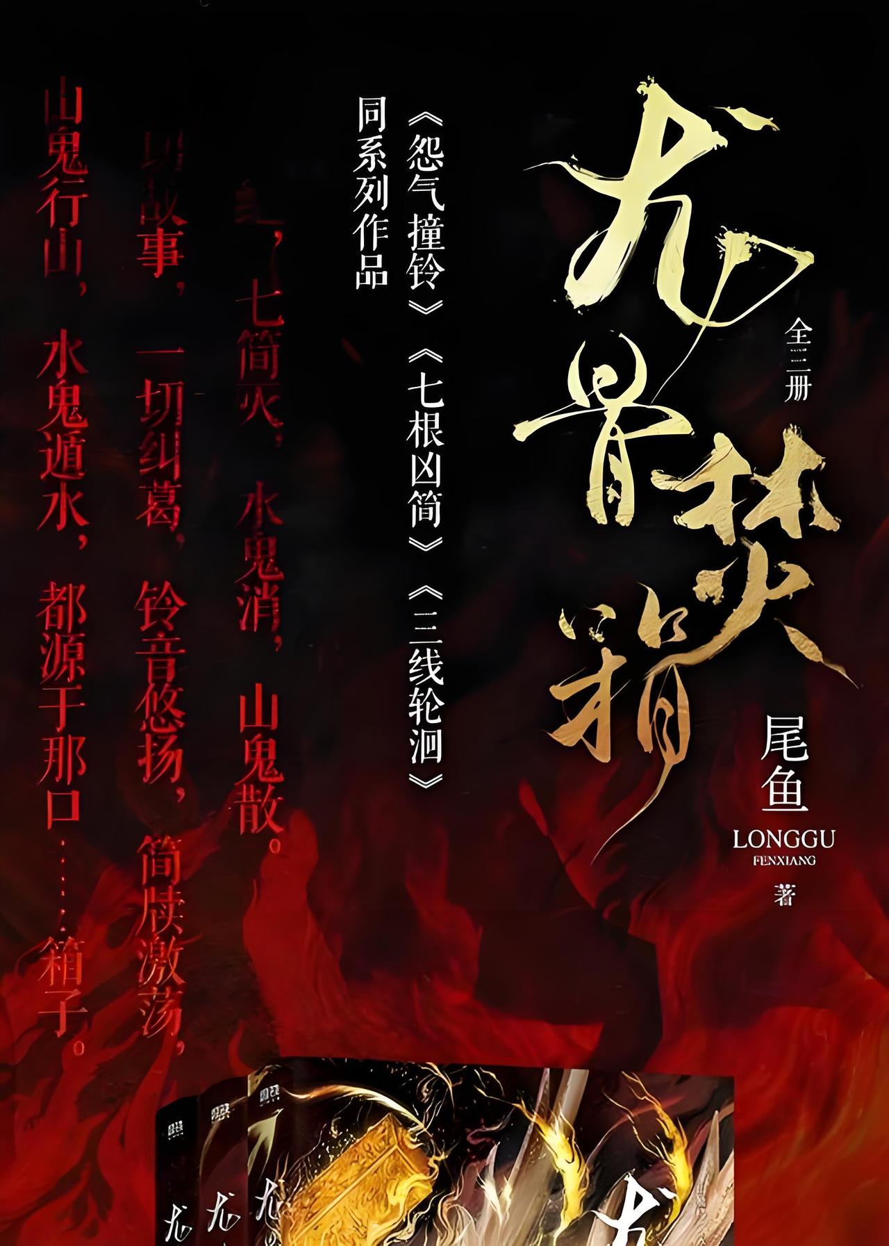 景甜和张彬彬要二搭了，这次还是尾鱼的作品《龙骨焚箱》，希望能再现《司藤》的辉煌，
