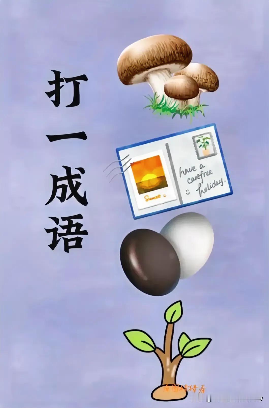 打一成语
图中有一个香菇，下面是一张名字片，接下来是两颗棋子，最后是一颗小树苗。