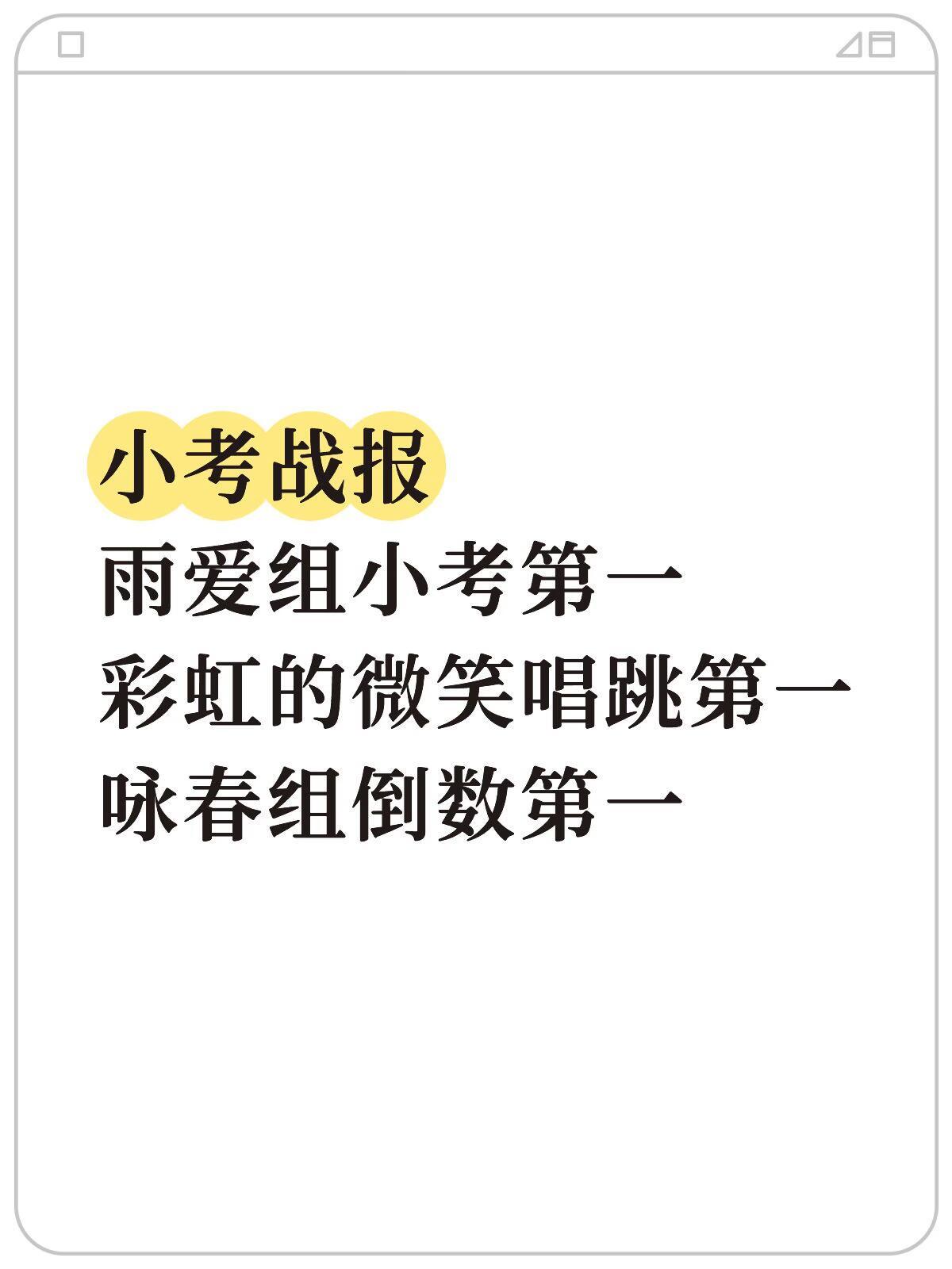 乘风2026/浪姐7·一公小考战报！小考战报雨爱组小考第一（李心洁：谢楠、陈凯琳