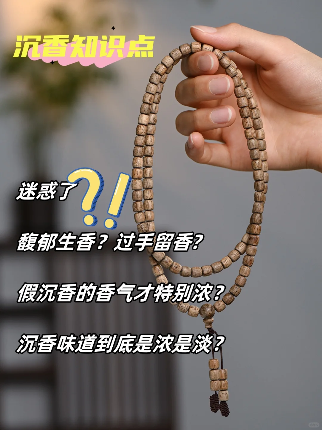 假沉香才特别香，真沉香并不“香”❓❗