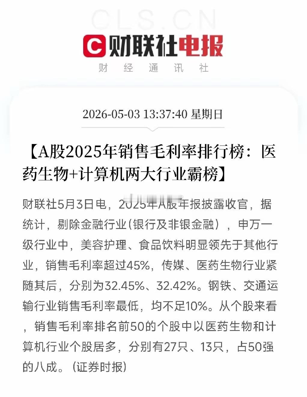A股毛利率50强揭晓！医药和计算机霸占八成席位，谁在闷声发大财？刚刷到一份A股毛