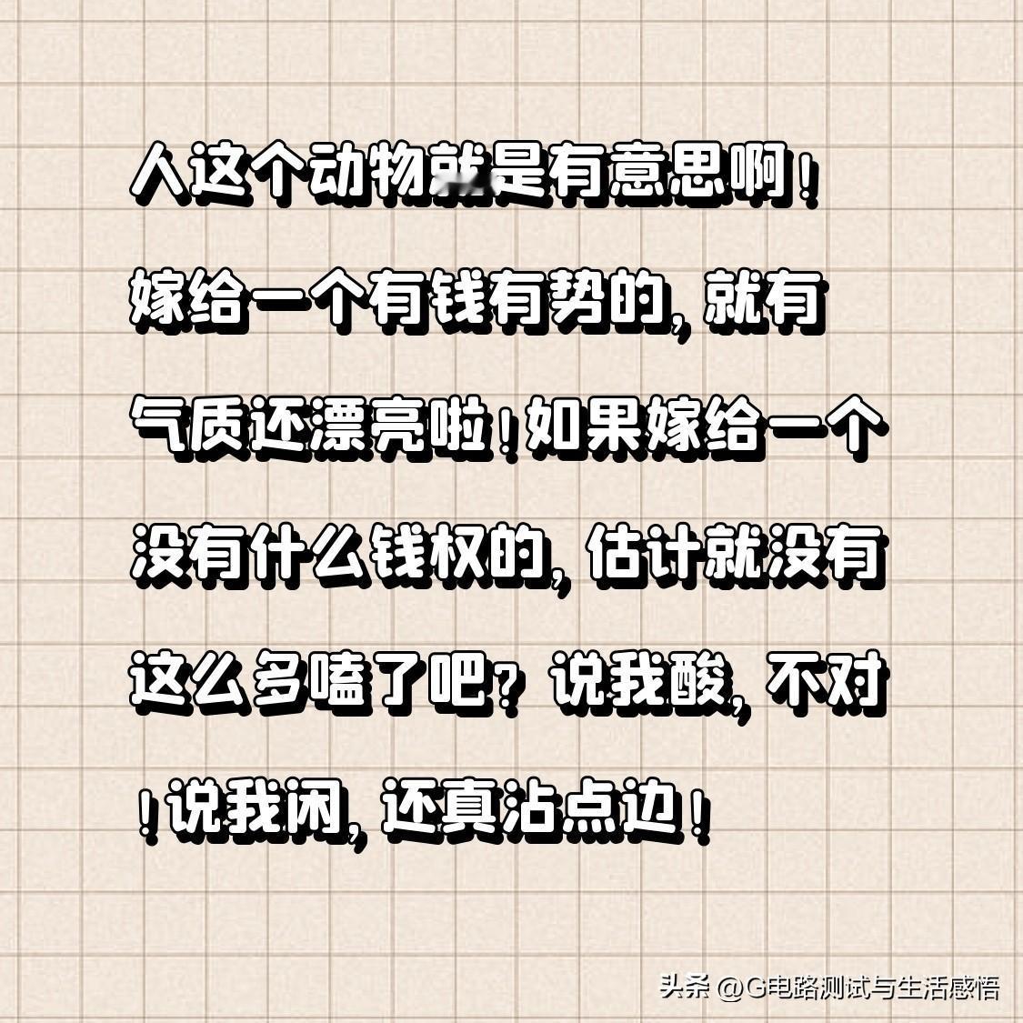人这个动物就是有意思啊！嫁给一个有钱有势的，就有气质还漂亮啦！如果嫁给一个没有什