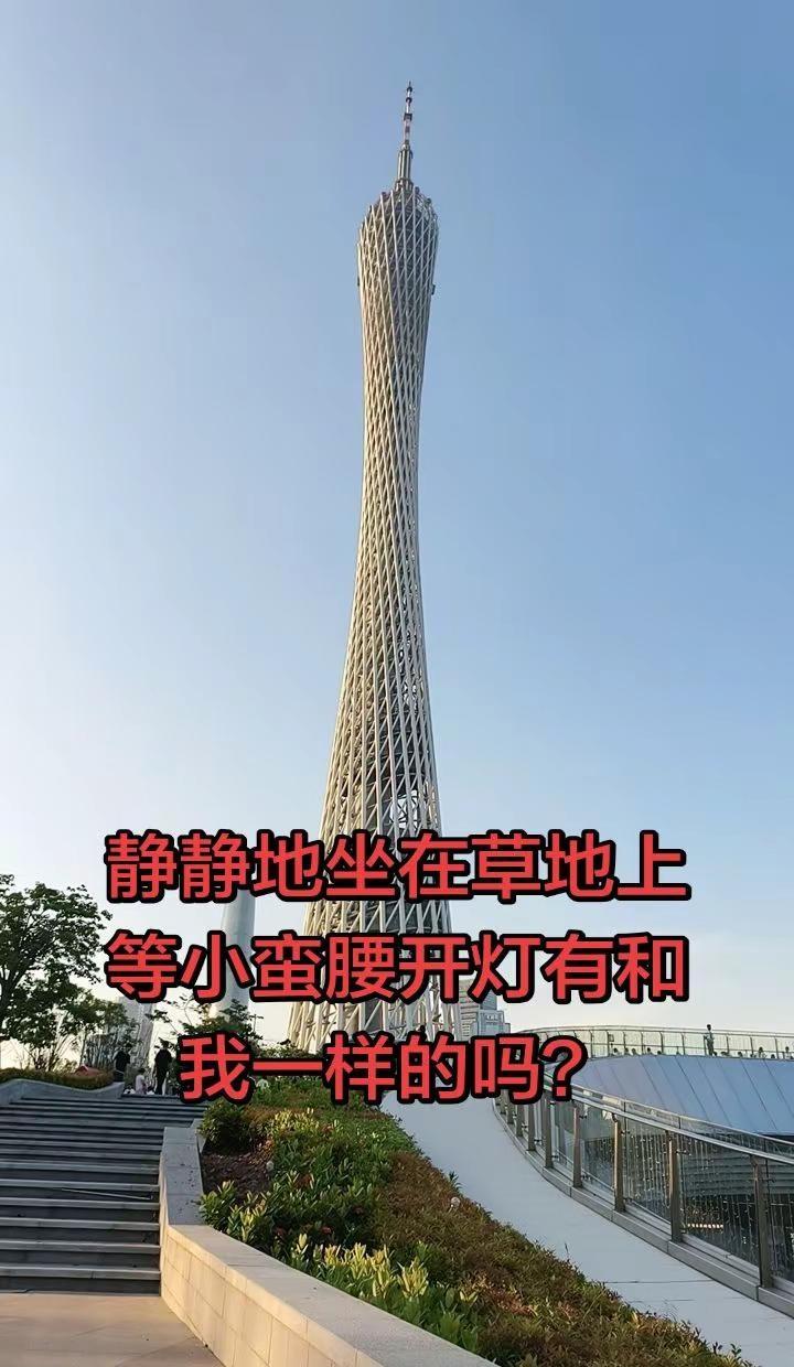 第一次过来看广州塔小蛮腰闪亮登场