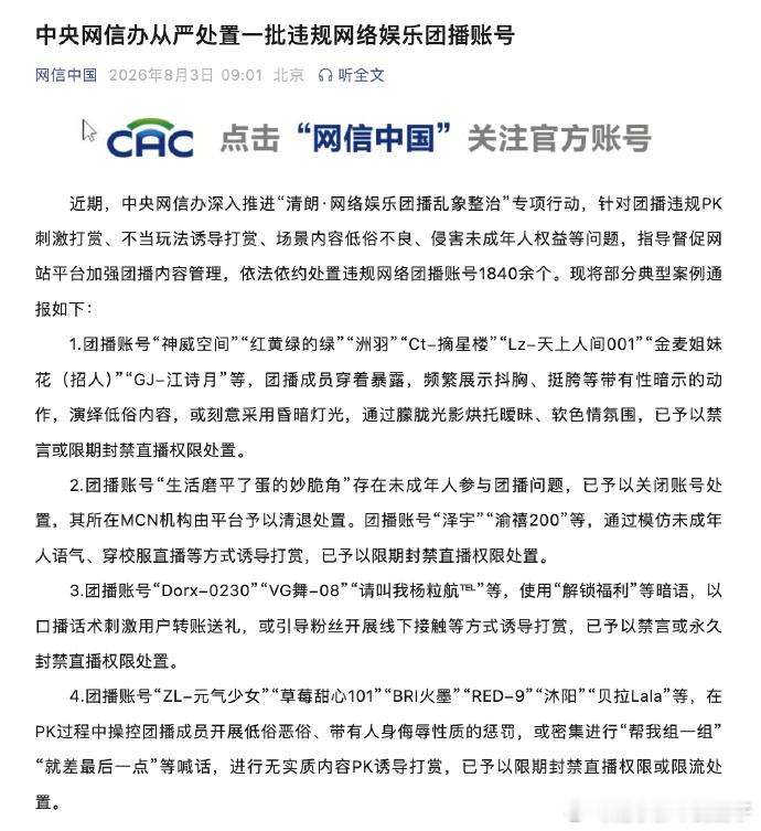 【中央网信办：一批违规网络娱乐团播账号被处置】1840余个团播账号被依法处置近期