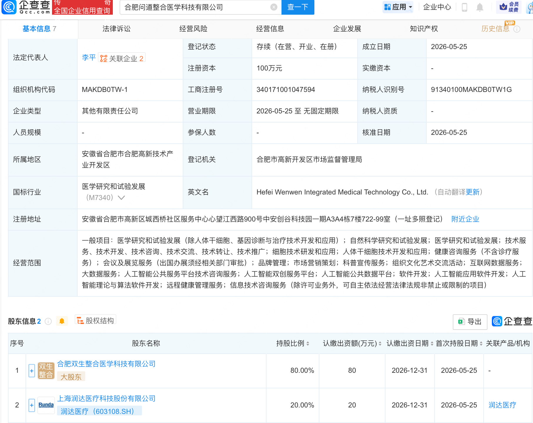 润达医疗等成立新公司，含多项AI业务