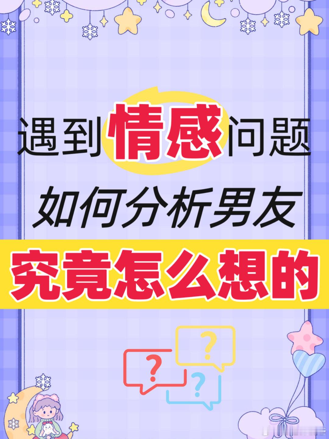 【遇到情感问题，如何分析男友究竟怎么想的】分析一个男人内心究竟是怎么想的，千万不