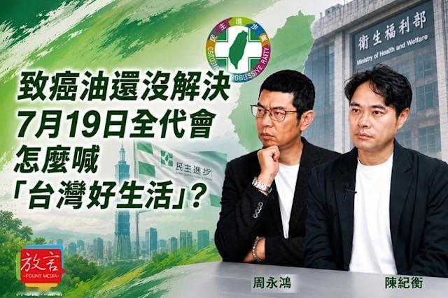 从「搞赖联盟」到席次默契：民进党全代会将闹剧不断
民进党将于七月十九日召开第二十