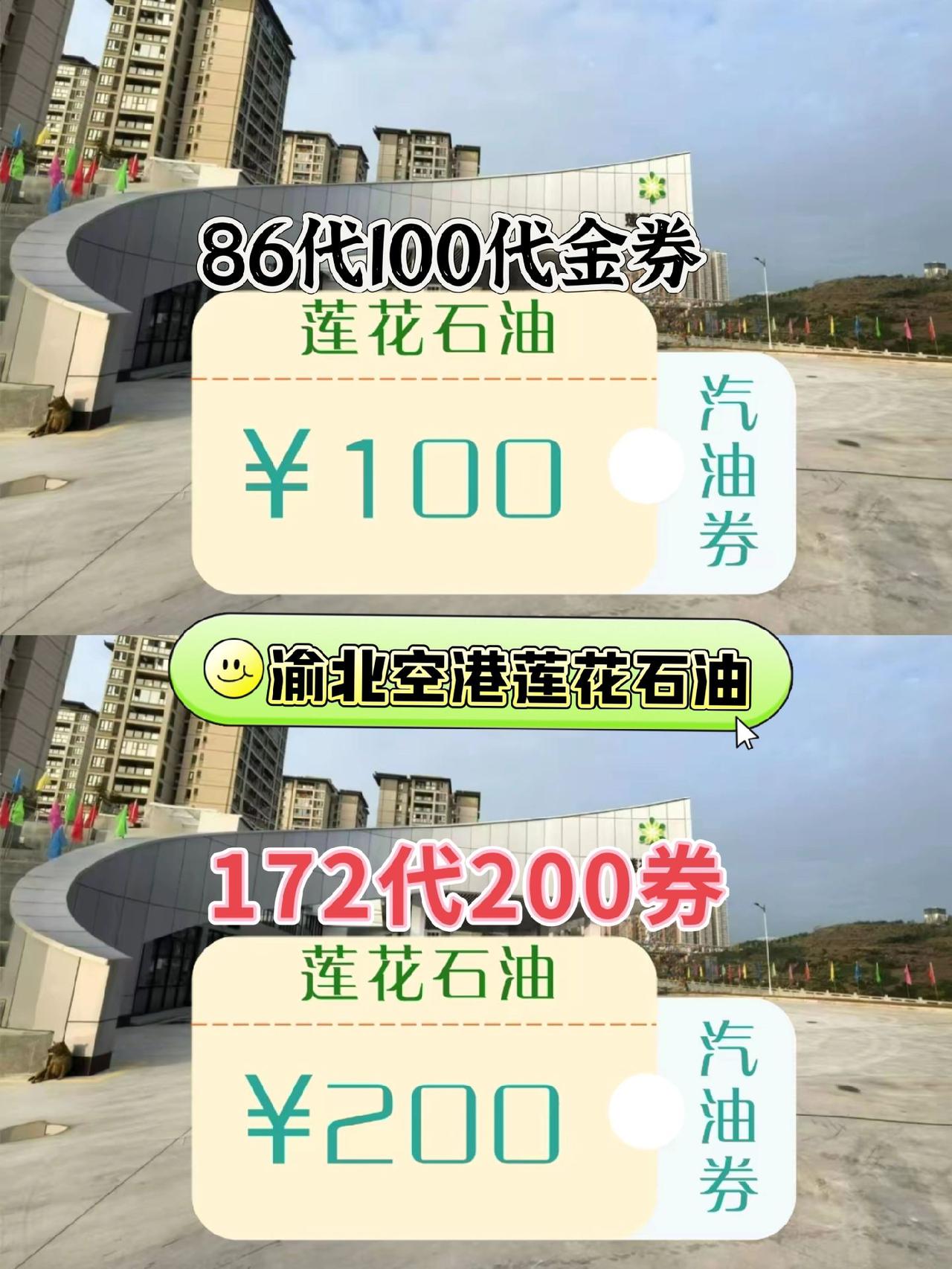 空港莲花石油172代200券，258代300券，342代400券，86代100券