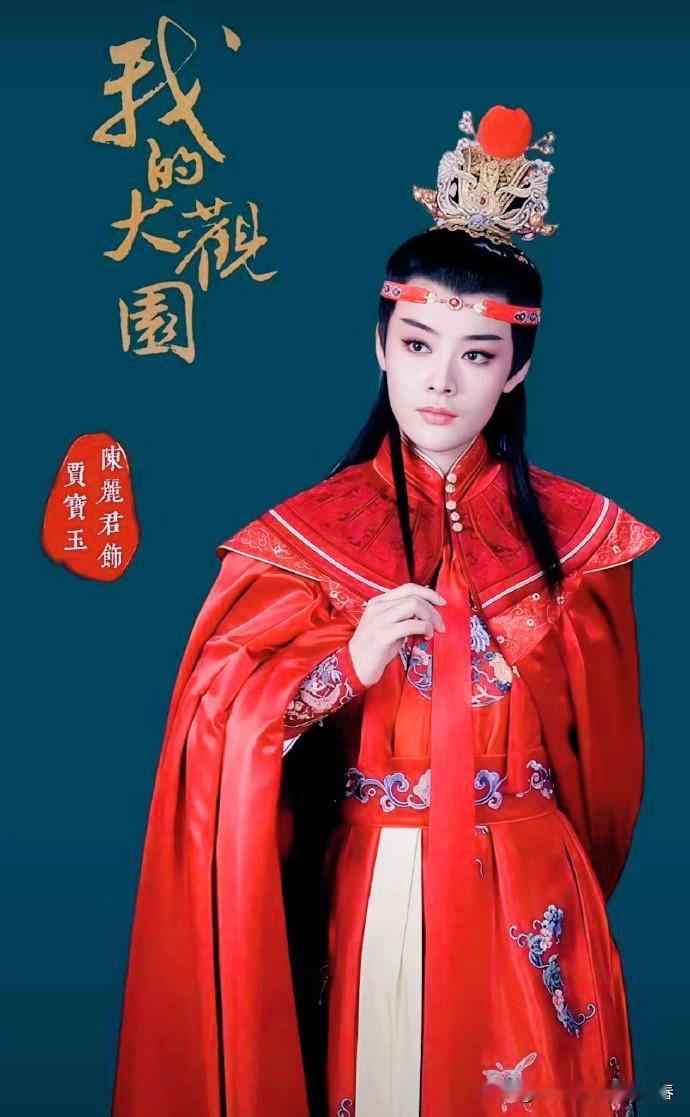 贾宝玉是贾府的长子长孙？很喜欢的一个网红越剧演员陈丽君，人漂亮演得也好。不过她的
