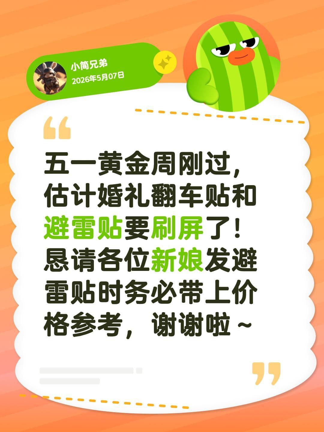 五一黄金周刚过，估计婚礼翻车贴和避雷贴要刷屏了！恳请各位新娘发避雷贴时务必带上价