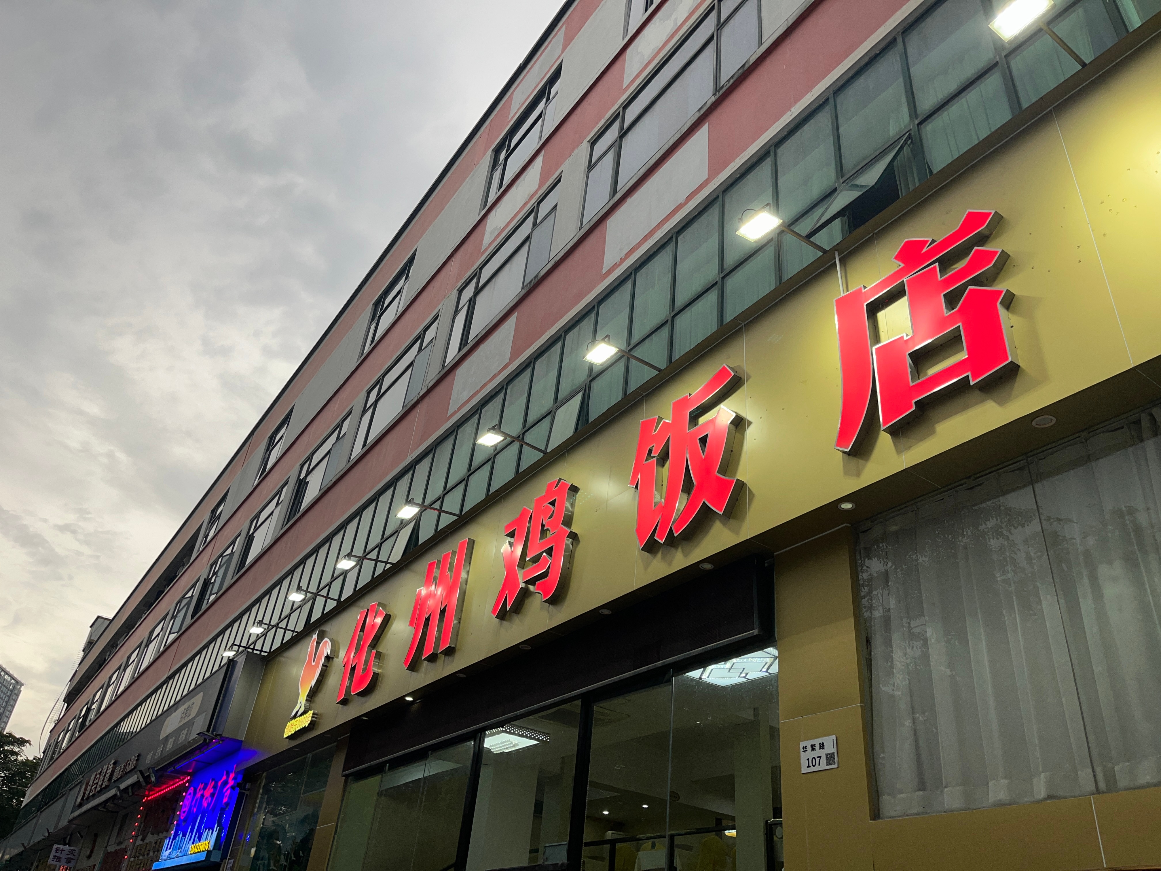 好鸡 