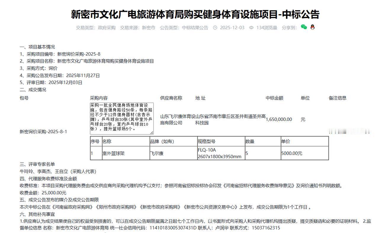 新密市文化广电旅游体育局购买健身体育设施项目-中标公告，金额165万元